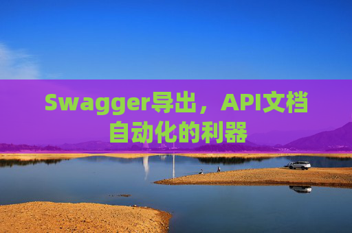 Swagger导出，API文档自动化的利器
